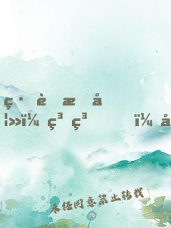 緋聞悍妻：糟糕，好心動
